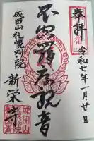 新栄寺の御朱印