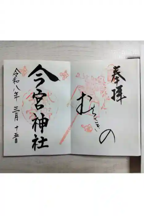 今宮神社の御朱印