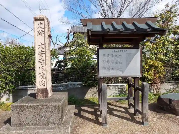 大安寺の{uncategorized: "未分類", other: "その他", undefined: "問題あり", building: "その他建物", grave: "お墓", sacred_gate: "鳥居", guardian: "狛犬", statue: "像", buddha: "仏像", history: "歴史", nature: "自然", garden: "庭園", animal: "動物", pagoda: "塔", temizu: "手水舎", mountain_gate: "山門・神門", sanctuary: "本殿・本堂", subordinate: "末社・摂社", art: "芸術", scenery: "景色", jizo: "地蔵", ema: "絵馬", goshuin: "御朱印", omikuji: "おみくじ", items: "授与品その他", amulet: "お守り", goshuincho: "御朱印帳", eats: "食事", festival: "お祭り", votive_dance: "神楽", shichigosan: "七五三参", wedding: "結婚式", experience: "体験その他", initially: "初詣", around: "周辺", anti_infection: "感染症対策"}