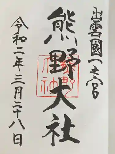 熊野大社の御朱印