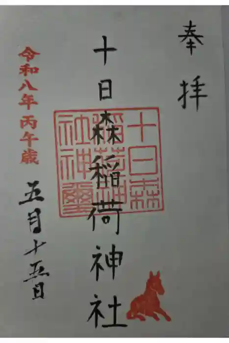 十日森稲荷神社の御朱印