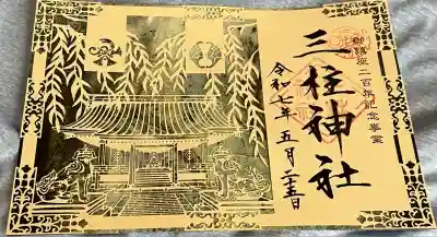 三柱神社(福岡県)