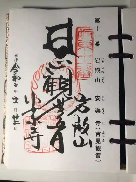 岩殿山安楽寺(吉見観音)の御朱印