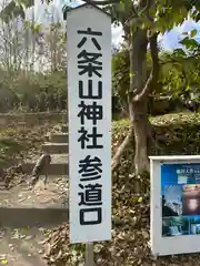 六条山神社(奈良県)