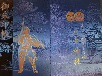 八大神社の御朱印帳