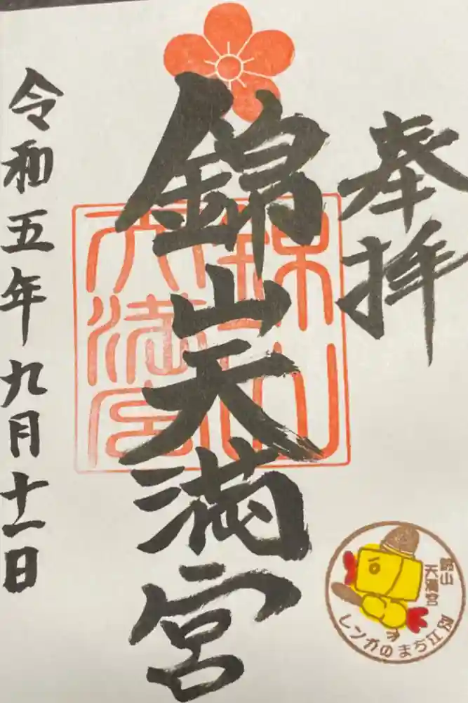 錦山天満宮の御朱印