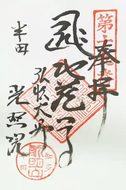 光照院の御朱印