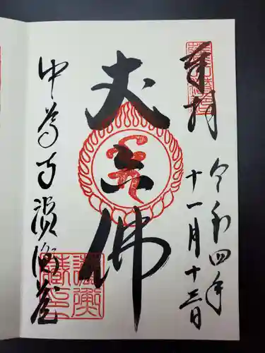 中尊寺の御朱印