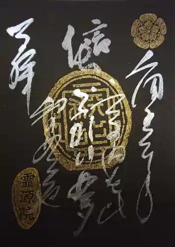 霊源院の御朱印