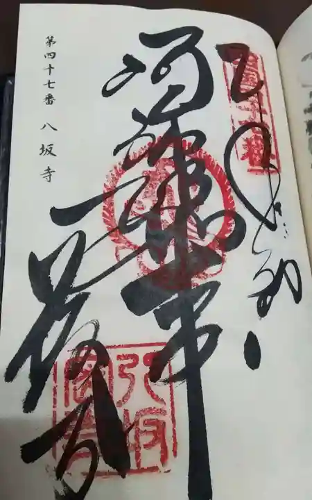 八坂寺の御朱印