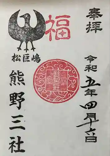 熊野三社(愛知県)