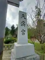 那珂湊天満宮のその他建物