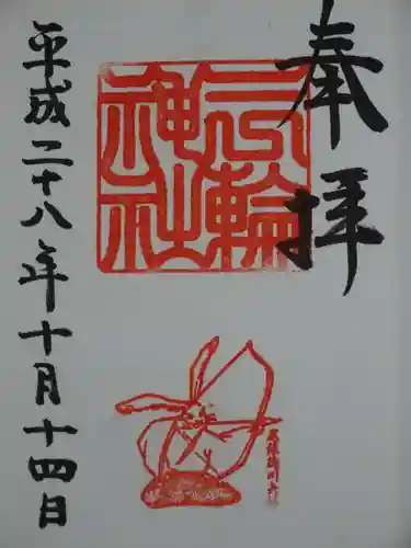 三輪神社の御朱印