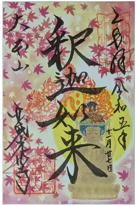 くろ谷 金戒光明寺の御朱印