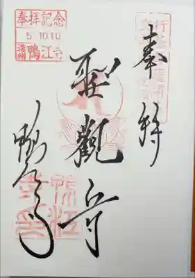 鴨江寺の御朱印
