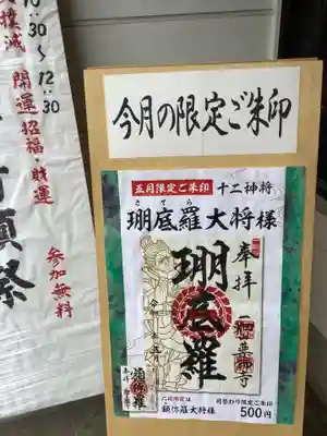 一畑山薬師寺 名古屋別院の授与品その他
