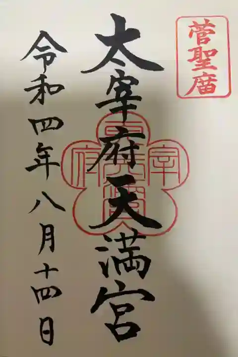 太宰府天満宮(福岡県)