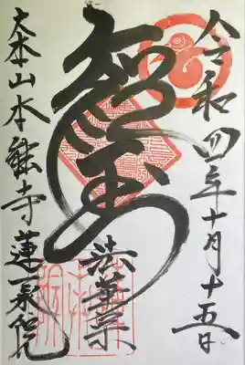 蓮承院(京都府)