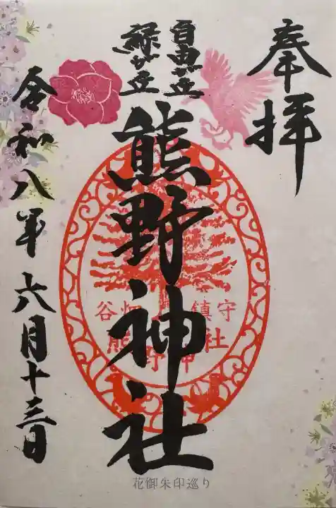 自由が丘熊野神社の御朱印
