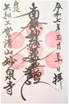 妙泉寺の御朱印