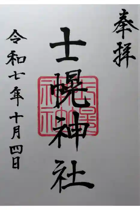 士幌神社の御朱印