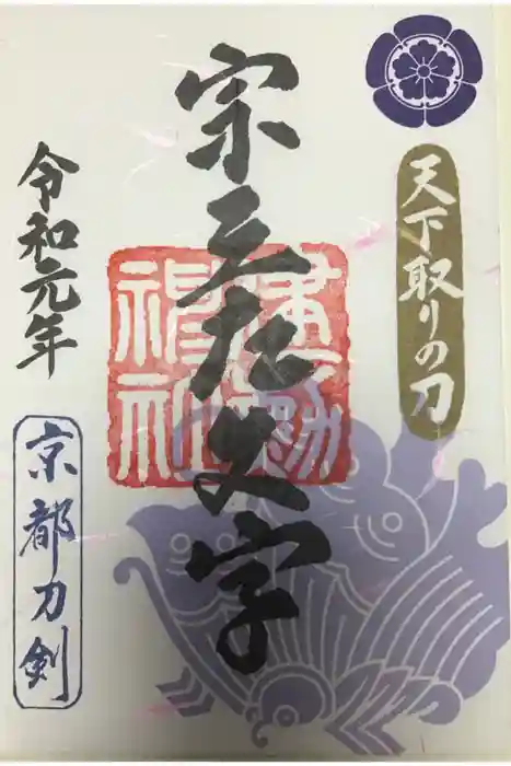 建勲神社の御朱印