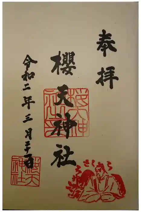 櫻天神社の御朱印