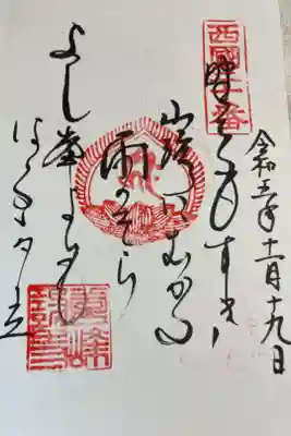 西国三十三所巡礼 御詠歌