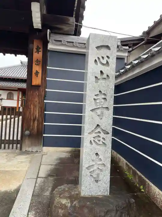 専念寺(京都府)
