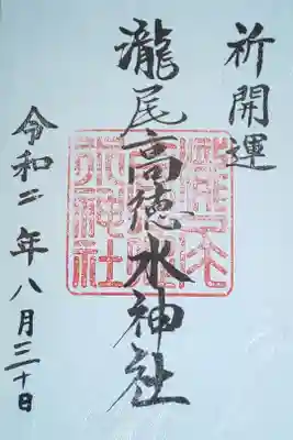 瀧尾高徳水神社 の御朱印