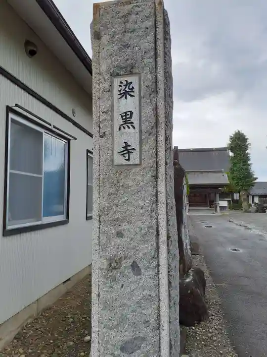 染黒寺のその他建物