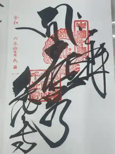 千光寺(広島県)