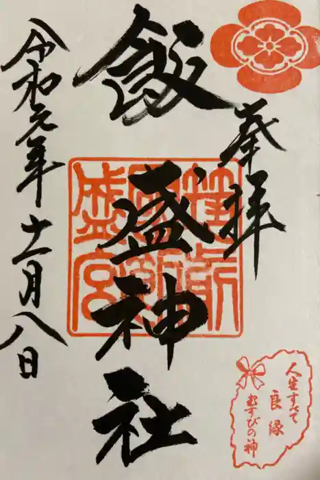 飯盛神社の御朱印