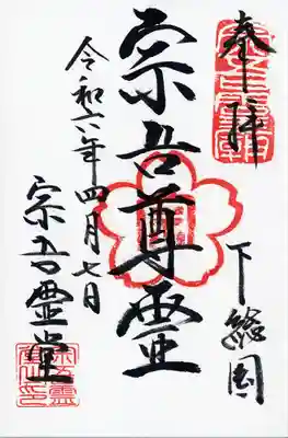 東勝寺宗吾霊堂(千葉県)