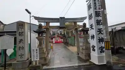 足の神様 服部天神宮(大阪府)