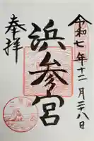 二見興玉神社の御朱印