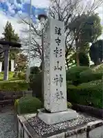 杉山神社(東京都)