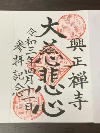 興正寺の御朱印 2021年04月