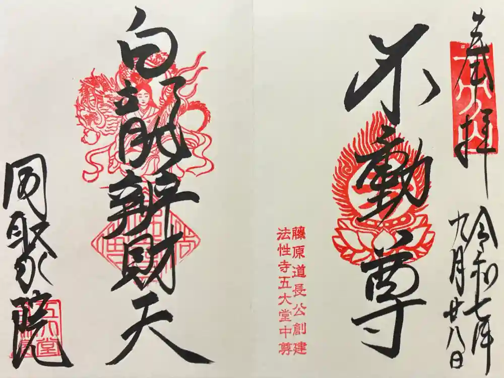 五大堂同聚院の御朱印