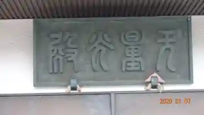 養玉院如来寺のその他建物