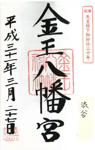 金王八幡宮の御朱印