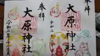 大宮・大原神社の御朱印