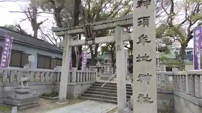 神須牟地神社(大阪府)