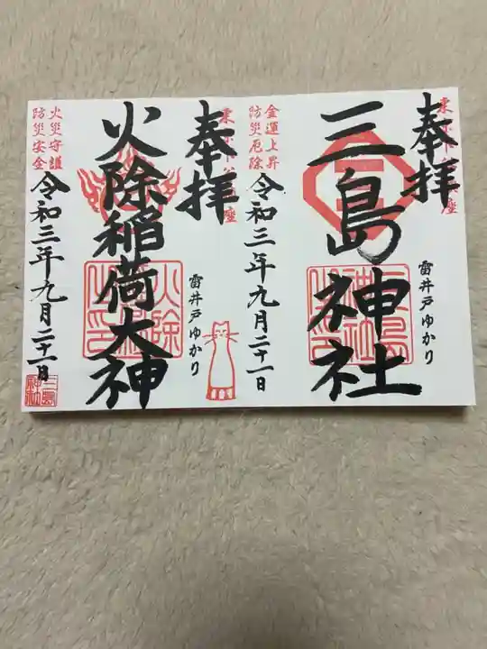 三島神社の御朱印
