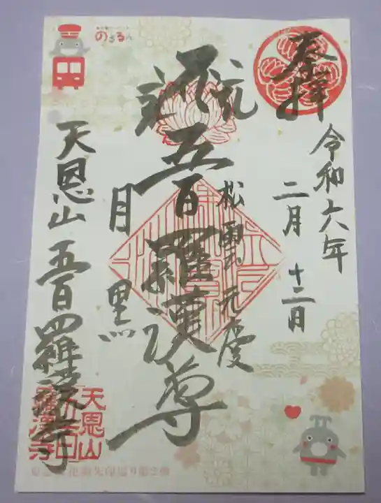 五百羅漢寺の御朱印