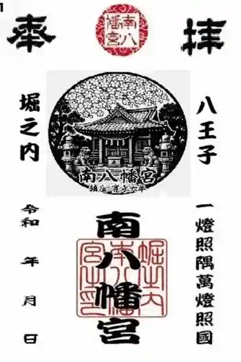 南八幡宮の御朱印 2025年12月