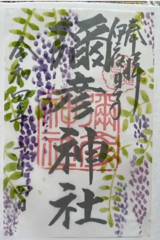 彌彦神社　(伊夜日子神社)の御朱印