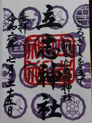 立志神社(滋賀県)