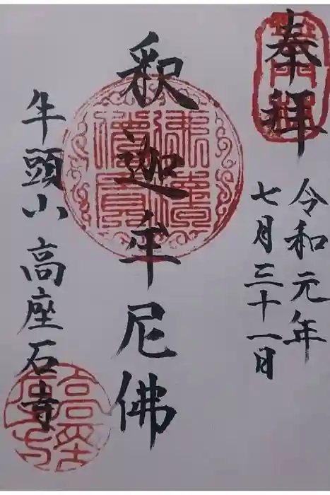 高座石寺の御朱印