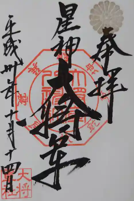 大将軍八神社の御朱印